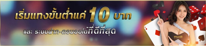 บาคาร่า ขั้นต่ำ 10 บาท