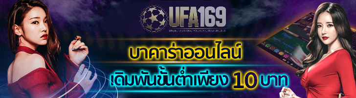 บาคาร่า ขั้นต่ำ 10 บาท