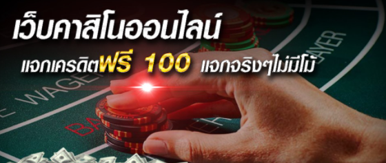 บาคาร่าออนไลน์ เครดิตฟรี 100