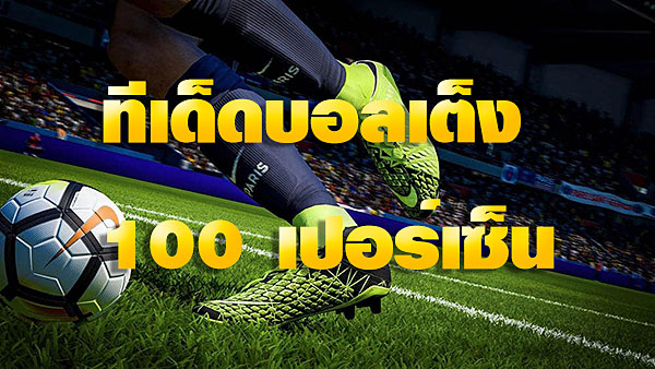 ทีเด็ดบอลเต็งวันนี้ 100%