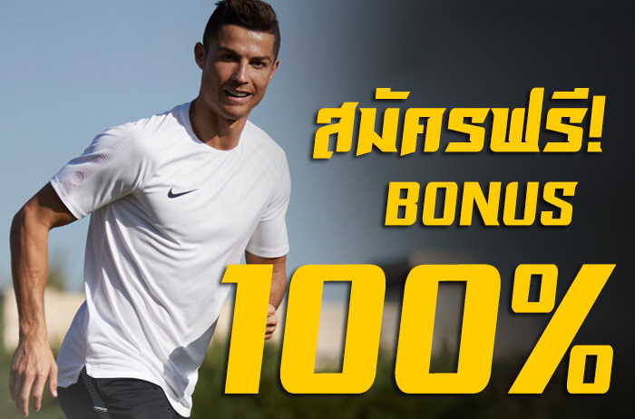 เว็บพนันบอลออนไลน์ ฟรีโบนัส 100%