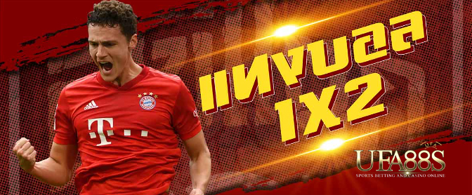เว็บแทงบอล1x2ฟรี