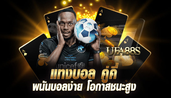 สูตรแทงบอล คู่คี่ฟรี