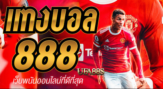 เว็บฟรี พนันบอล888