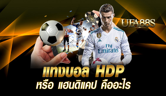 แทงบอล hdpฟรี