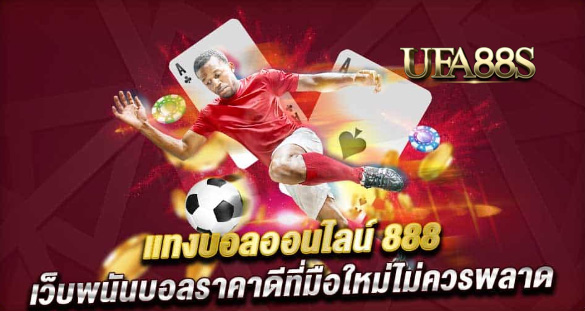 แทงบอลฟรี 888