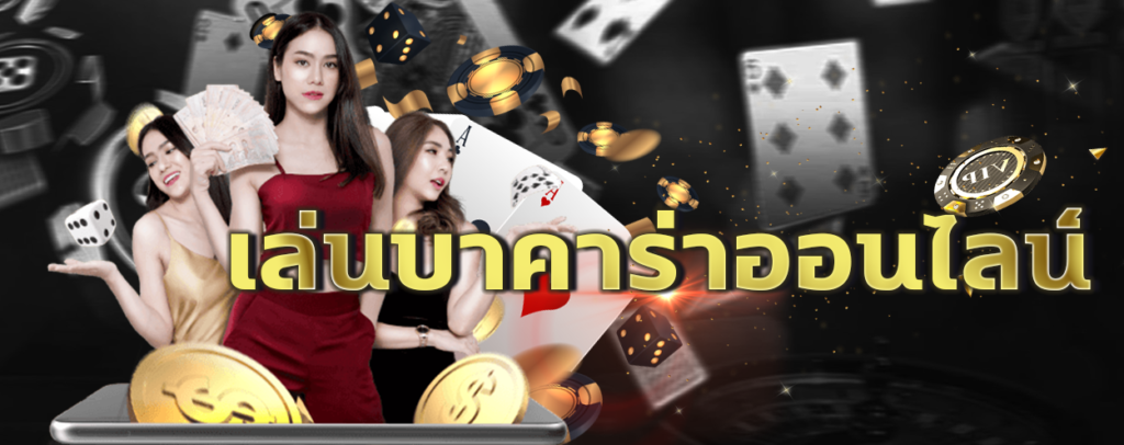 คาสิโนออนไลน์ ฝากถอนเร็วใน 5 นาที