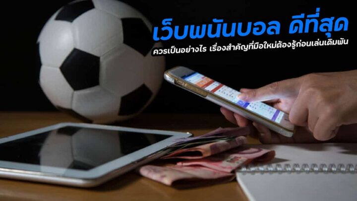 พนันบอลรีวิว