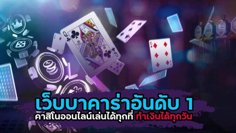 บาคาร่าแจกเครดิตฟรี