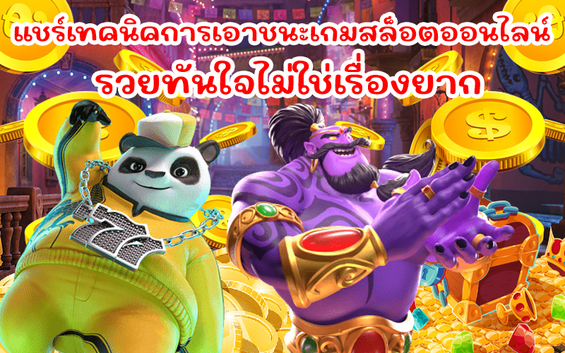 เล่นเกมส์สล็อตออนไลน์