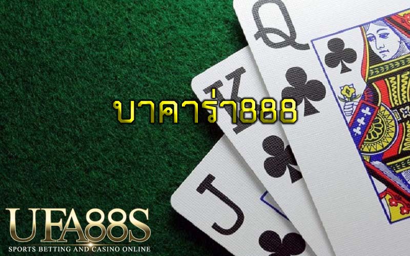 บาคาร่า888