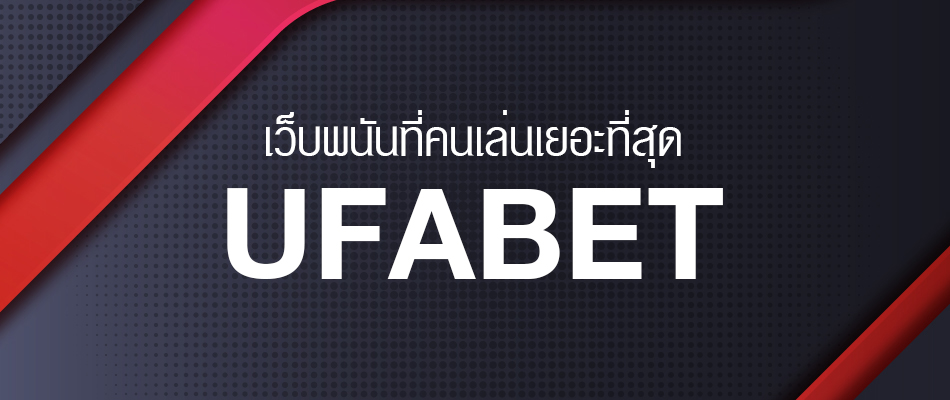 เข้าเว็บ UFABET