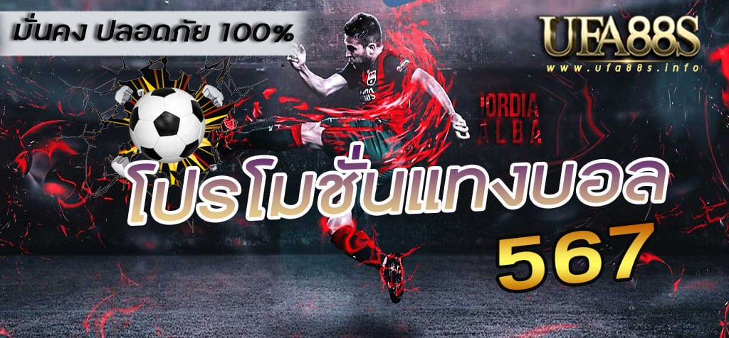 โปรโมชั่นแทงบอล567