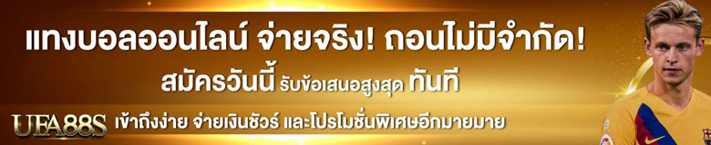 พนันบอลได้เงินจริง