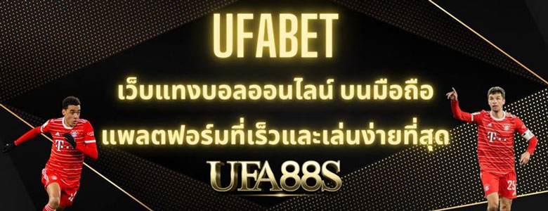 ทางเข้าUFABET