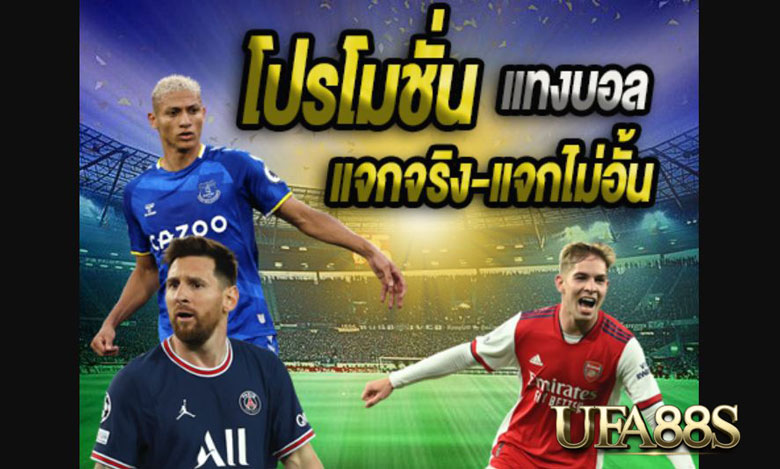 โปรโมชั่นพนันบอล