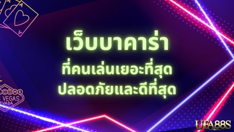 เว็บบาคาร่า